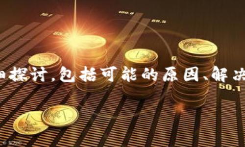 在这篇文章中，我们将围绕“Tokenim中的币不见了”这一话题进行详细探讨，包括可能的原因、解决方法、用户注意事项等信息。为了便于推广，我们给定一个的和关键词。

Tokenim中的币为何不见了？常见原因及解决方案揭秘