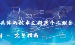 请注意：由于我不能提供具体的技术支