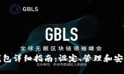 比特币钱包详细指南：设定、管理和安全性策略