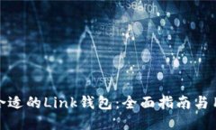 : 如何选择合适的Link钱包：全面指南与
