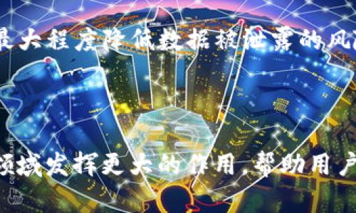 TP身份钱包：数字身份管理与安全保障的最佳选择
TP身份钱包, 数字身份管理, 区块链技术, 安全保障/guanjianci

在快速发展的数字时代，个人身份信息的管理与保护变得愈加重要。随着数据泄露事件频发，用户对于个人信息安全的需求不断提升。在这种背景下，TP身份钱包作为一种新兴的数字身份管理工具应运而生。它不仅整合了区块链技术带来的安全性，还为用户提供了便捷的身份验证、跨平台互通及数据隐私保护等功能。本文将详细深入探讨TP身份钱包的用途、优势以及常见问题，帮助用户更加全面地了解这一重要工具。

TP身份钱包的基本功能与用途

TP身份钱包的核心功能在于提供一个安全可靠的平台，使用户能够管理自己的数字身份。它能够储存用户的重要身份信息，包括但不限于身份证、护照、驾照、社保卡等。用户可以随时随地访问这些信息，同时通过密码保护和生物识别等多层安全措施，确保身份信息的安全。

除了身份信息存储外，TP身份钱包还支持身份信息的验证。用户可以通过它向不同的平台提供自己的身份认证，而无需重复输入个人信息。这种便捷性在很多在线服务（如银行、在线购物、社交平台等）中尤为重要，能够节省用户的时间与精力。

TP身份钱包还具有跨平台互通的能力。它能够与各种应用和服务接口对接，使得不同平台之间能够实现身份信息的无缝对接。无论是申请银行贷款、注册社交账户还是在线办理签证，用户都可以通过TP身份钱包轻松完成。

最后，TP身份钱包在数据隐私方面也做了大量的设计。用户能够对存储的身份信息进行加密，并选择何时及如何分享这些信息。这样一来，用户在享受服务的同时，也能有效地保护自己的个人隐私。

TP身份钱包的优势

相较于传统的身份管理方式，TP身份钱包展现出若干显著优势。首先，TP身份钱包运用了区块链技术，使得所有用户信息的存储与传输过程都具有高度的安全性。区块链的去中心化特性使得无论是数据的存储还是数据的访问，几乎不可能被篡改或攻击。这在一定程度上消除了数据泄露的风险。

其次，TP身份钱包带来的便捷性令用户在各类生活场景中都能享受到无缝体验。在任何需要身份验证的地方，只需通过TP身份钱包进行简单操作，即可完成身份认证，避免了繁琐的手动输入信息。尤其对于经常需要进行身份验证的用户，TP身份钱包能够极大提高效率。

再者，TP身份钱包增强了用户的隐私控制。用户可以自主选择共享自己的身份信息，而不必担心其个人信息在无意中被滥用。此外，TP身份钱包支持用户管理访问权限，用户可以随时更新或撤销对某些平台的权限，进一步加强了隐私保护。

最后，TP身份钱包为数字身份的未来发展提供了一种可行的解决方案。在智能合约和数字身份日益成为主流的今天，TP身份钱包的出现预示着一个更加安全、便捷、透明的数字身份管理时代的来临。

常见问题解答

1. TP身份钱包的安全性如何保障？

TP身份钱包的安全性主要依赖于其使用的区块链技术。区块链本身具有无需信任的特性，所有的信息一旦被写入链上就无法篡改。这种不可篡改性对于保护个人信息至关重要，用户可以信任其所存储的信息是准确且安全的。再者，TP身份钱包采用了多层保护机制，包括密码安全、双重认证和生物识别技术等，确保只有用户本人能够访问和控制自己的身份数据。

此外，TP身份钱包会定期进行安全审计，以确保系统的漏洞及时被修补。通过持续的安全监测和更新，TP身份钱包的开发团队始终保持对潜在安全威胁的警惕，最大程度地降低身份信息被盗用或泄露的风险。

在使用TP身份钱包时，用户自身也需要采取一定的安全措施。例如，不要轻易将自己的登录密码泄露给他人，定期更换密码，以及在不使用时尽量退出登录，都是确保账户安全的重要手段。

2. 如何使用TP身份钱包进行身份验证？

使用TP身份钱包进行身份验证是一个简单而高效的过程。首先，用户需要下载TP身份钱包应用并进行注册。在注册过程中，用户需要验证自己的身份信息，通过上传身份证明文件（如身份证、护照等），完成身份确认。完成注册后，用户可以在TP身份钱包中添加多种身份信息。

当用户需要进行身份验证时，可以直接在TP身份钱包中选择需要提供的身份信息。用户可以选择分享部分信息给特定的第三方应用或服务，并通过TP身份钱包生成相关的验证凭证。这一凭证可通过扫描二维码或直接传输信息等方式提交给需要验证身份的服务。

重要的是，TP身份钱包同时提供用户对个人信息的管理权。用户可以随时查看和控制哪些信息已被共享，甚至修改或撤销共享权限。这种自主控制的方式让用户在享受服务的同时，也能确保个人信息不会被滥用。

3. TP身份钱包是否支持多种身份数据的存储？

是的，TP身份钱包支持多种身份数据的存储。用户可以将身份证、护照、驾照、社保卡乃至学历证书等多种身份信息存储在TP身份钱包中。这种多元化的数据存储方案为用户提供了极大的便利，使他们能够在需要时随时调取和验证自己的身份信息。

用户在添加身份信息时，可以选择不同的类别并填写相关信息，TP身份钱包会自动为这些信息进行加密处理，确保数据安全。由于用户可以对存储的数据进行自主管理，因此即便是在不同平台上进行身份验证时，用户也能避免重复填写信息，节省时间与精力。

此外，为了增强身份信息的合法性与有效性，TP身份钱包通过合作伙伴关系，确保用户所存储的身份信息具备相应的法律效力与认可度。这意味着，用户在应用TP身份钱包进行身份认证时，所提供的信息将被各相关方广泛接受和信任。

4. TP身份钱包如何处理用户数据隐私？

TP身份钱包在数据隐私保护方面采取了严格的措施。首先，在数据的存储阶段，所有用户身份信息都经过加密处理，确保数据在传输和存储过程中的安全性。TP身份钱包采用先进的加密算法，使得第三方无法轻易读取或篡改用户的身份信息。

其次，TP身份钱包赋予用户对个人信息的完全控制权。用户始终能够查看哪些数据已被共享，分享给谁，以及共享的时间范围。这种透明度让用户能够清晰了解自己身份信息的使用情况，同时，用户也可以随时修改或撤销共享权限，进一步加强隐私保护。

此外，TP身份钱包还遵循相关的数据隐私法律与规范，例如GDPR等国际标准，以确保用户的数据处理过程符合相关法规的要求。开发团队会定期对系统进行安全审计，确保采取的措施有效、先进，最大程度降低数据被泄露的风险。

综合来看，TP身份钱包在提供便捷服务的同时，充分考虑用户的隐私与安全需求，为用户的数字身份管理提供了可靠的保障。

通过以上内容的介绍，我们可以看到TP身份钱包不仅在安全性、便捷性和隐私控制等方面展现出诸多优势，也为用户提供了一个全新的身份管理工具。在未来，我们期待TP身份钱包能在更广泛的领域发挥更大的作用，帮助用户更好地驾驭自己的数字身份，同时享受安全、便捷的在线生活。