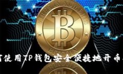 如何使用TP钱包安全便捷地开币指南