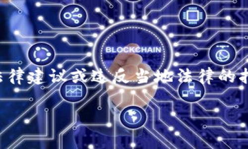 警告：以下信息旨在提供技术和法律方面的讨论，且不构成任何法律建议或违反当地法律的指导。请根据当地法律法规采取适当行动，并遵循合理的使用方式。

大陆用户如何绕过限制下载TP钱包的有效途径