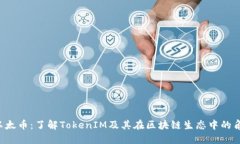  以太币：了解TokenIM及其在区块链生态