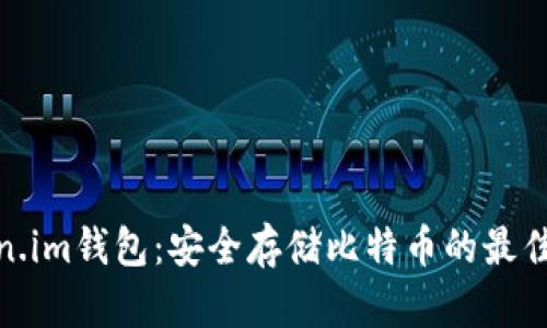 Token.im钱包：安全存储比特币的最佳选择