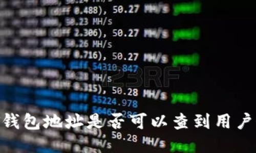 USDT钱包地址是否可以查到用户姓名？