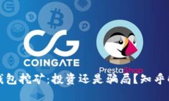 TP钱包挖矿：投资还是骗局？知乎解读