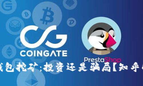 TP钱包挖矿：投资还是骗局？知乎解读