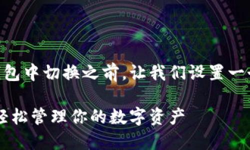 在讨论如何在IM多个钱包中切换之前，让我们设置一个推广的和相关关键词。

IM多个钱包切换指南：轻松管理你的数字资产