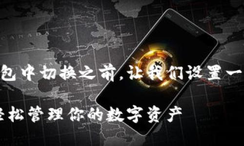 在讨论如何在IM多个钱包中切换之前，让我们设置一个推广的和相关关键词。

IM多个钱包切换指南：轻松管理你的数字资产