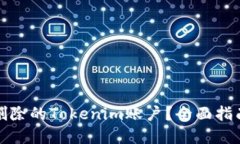 如何找回被删除的Tokenim账户？全面指