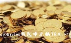 如何在Tokenim钱包中兑换TRX：一步步指