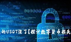 为什么放在钱包的USDT没了？探讨数字