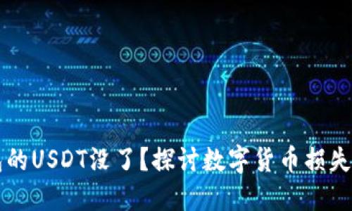 为什么放在钱包的USDT没了？探讨数字货币损失原因及解决方案