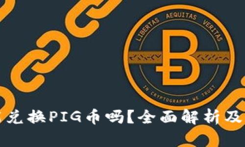 TP钱包能兑换PIG币吗？全面解析及操作指南
