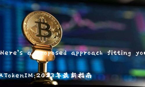 Certainly! Here's a proposed approach fitting your request.


如何免费领取TokenIM：2023年最新指南
