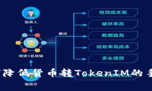 : 如何降低货币转TokenIM的手续费？