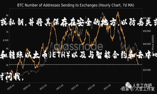 在创建以太坊钱包时，您通常需要一个以太坊地址，这个地址是通过生成私钥和公钥得到的。您不需要任何特定的“ID”来注册以太坊钱包。以下是一些关键步骤和信息。

### 1. 选择钱包类型
以太坊钱包有不同类型，包括软件钱包、硬件钱包和纸钱包。选择合适的钱包类型是第一步。

### 2. 下载安装钱包应用
根据您的选择，您可能需要下载应用程序。常见的软件钱包包括：

- MetaMask
- MyEtherWallet
- Trust Wallet
- Coinbase Wallet

确保从官方渠道下载应用，以避免安全风险。

### 3. 创建钱包
安装完钱包应用后，您可以按照以下步骤创建钱包：

- 打开钱包应用。
- 选择“创建新钱包”选项。
- 设置安全密码（如果需要）。
- 生成助记词或备份短语，并保存在安全的地方，这是恢复钱包的重要信息。
  
### 4. 获取以太坊地址
创建钱包后，您将获得一个以太坊地址。这个地址通常是以“0x”开头的字符串，您可以使用它来接收以太坊。

### 5. 注意安全
在使用以太坊钱包时，务必注意安全。请务必备份您的助记词或私钥，并将其保存在安全的地方，以防丢失或被盗。

### 理解以太坊钱包
以太坊钱包的类型各异，但它们的共同点在于提供存储、接收和转账以太币（ETH）以及与智能合约和去中心化应用（DApp）交互的能力。

如果您对具体步骤有疑问或需要进一步深入某个方面，请随时问我。