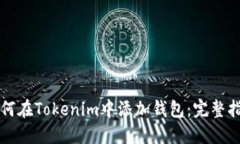 如何在Tokenim中添加钱包：完整指南