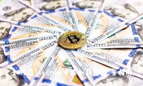 如何在Tokenim中添加钱包：完整指南