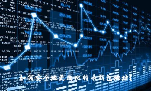 如何安全地更改比特币钱包地址？