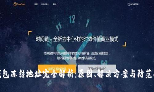 TP钱包冻结地址完全解析：原因、解决方案与防范措施