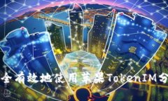 如何安全有效地使用苹果TokenIM分身功