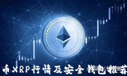 
瑞波币XRP行情及安全钱包推荐指南