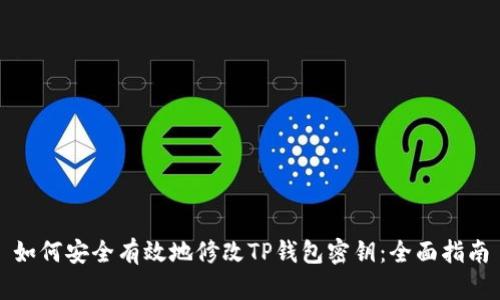 如何安全有效地修改TP钱包密钥：全面指南