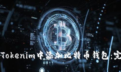 如何在Tokenim中添加比特币钱包：完整指南