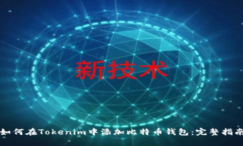 如何在Tokenim中添加比特币钱包：完整指南