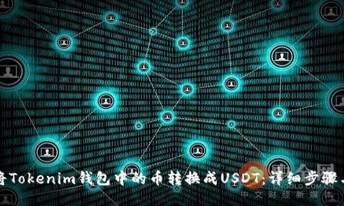 如何将Tokenim钱包中的币转换成USDT：详细步骤与技巧