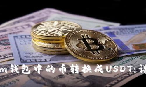 如何将Tokenim钱包中的币转换成USDT：详细步骤与技巧