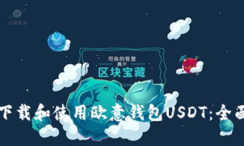 如何下载和使用欧意钱包USDT：全面指南