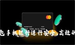 如何使用TP钱包手机银行进行安全、高