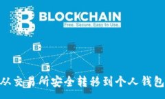 :如何将USDT从交易所安全转移到个人钱