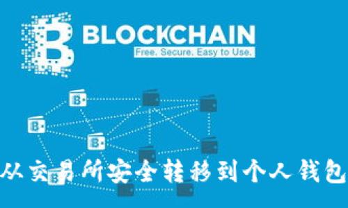 :
如何将USDT从交易所安全转移到个人钱包？全方位指南