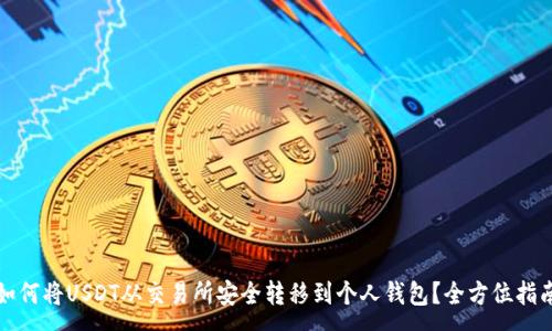 :
如何将USDT从交易所安全转移到个人钱包？全方位指南