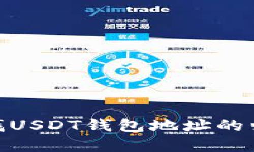 :如何查找USDT钱包地址的归属信息？