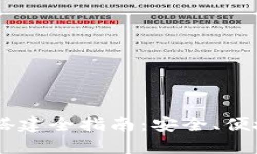 USDT钱包搭建全指南：安全、便捷一步到位