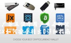 思考一个推广并且便于用户查看的优秀