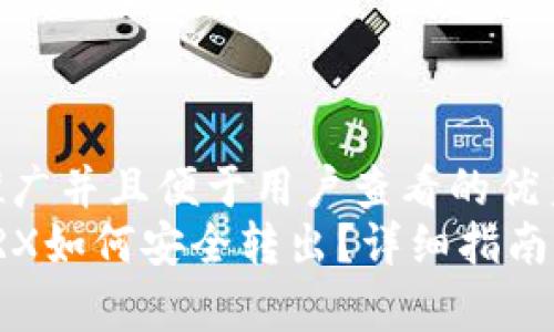 思考一个推广并且便于用户查看的优秀  
冷钱包的TRX如何安全转出？详细指南与注意事项