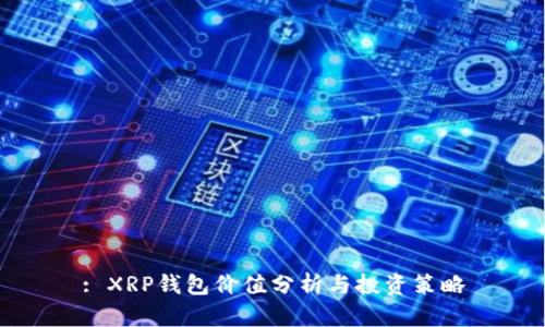 : XRP钱包价值分析与投资策略