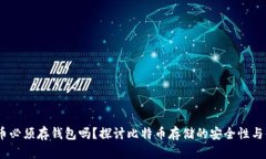 :比特币必须存钱包吗？探讨比特币存