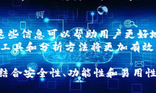 biao ti如何选择和使用比特币钱包追踪器：全面指南/biao ti  
比特币钱包, 钱包追踪器, 加密货币安全, 区块链技术/guanjianci  

比特币作为一种去中心化的加密货币，自2009年问世以来，受到越来越多人的关注和使用。随着加密货币市场的迅猛发展，很多用户看来需要一个有效的方式来追踪他们的比特币钱包。钱包追踪器的引入，帮助用户在一个平台上管理和监控他们的比特币资产。从基础知识到高级技术，本文将深入探讨比特币钱包追踪器的选择与使用，并回答一些与之相关的重要问题。  

比特币钱包追踪器的定义  
比特币钱包追踪器是一种工具或服务，旨在帮助用户监控与管理其比特币钱包的资金和交易情况。这些追踪器通常提供实时数据、市场行情、交易历史、资产价值评估等功能，使得用户能够更好地了解自己的投资状况。随着加密货币的普及，越来越多的钱包追踪器应运而生，有助于用户进行资产管理与决策。  

比特币钱包追踪器的工作原理  
比特币钱包追踪器的工作机制相对复杂。首先，它们通过连接到区块链网络，获取并解析钱包地址的交易记录。每个比特币钱包都有一个独特的地址，钱包追踪器利用这些地址从区块链中检索信息。例如，用户输入他们的比特币钱包地址后，追踪器会拉取该地址的交易历史，从而整合显示出该钱包的所有交易记录、余额及其他相关信息。  
追踪器通常还会进行实时更新，提供最新的市场价格和交易数据。这使得用户能够准确了解自己的资产动态和市场变化。此外，许多高级追踪器还支持多种加密货币，使其成为一个多功能的资产管理工具。  

选择合适的比特币钱包追踪器  
选择一个合适的比特币钱包追踪器需要考虑多个因素。首先是安全性。用户需要确保所选追踪器能够保护他们的隐私和资金安全，一些追踪器可能会要求输入钱包私钥或其他敏感信息，使用这些追踪器的风险较高。选择那些只需要用户提供公共地址而不涉及私钥的追踪器是更安全的选择。  
第二，功能性也非常重要。一个理想的比特币钱包追踪器应当能够提供实时价格、历史交易记录、资产评估等基础功能。此外，能够支持多种加密货币、进行财富趋势分析和生成报告的追踪器，往往更受欢迎。  
最后，用户友好性和界面设计也是重要的考量因素。一个直观、易于使用的界面会提高用户体验，帮助他们更好地理解和管理自己的资产。  

如何使用比特币钱包追踪器  
使用比特币钱包追踪器相对简单，用户仅需几个步骤便可以开始。首先，用户需要选择一个合适的追踪器。可以通过搜索引擎或社区推荐来找到比较优秀的追踪服务。  
一旦选择了追踪器，用户需要访问其官方网站或下载安装相应的应用程序。大多数追踪器都会提供一个简单的注册流程，用户通常只需输入电子邮件地址进行注册。在某些情况下，用户可能需要创建一个账户，以便进行更深入的资产分析。  
注册完成后，用户可以输入自己的比特币钱包地址。大多数钱包追踪器都可以通过简单的输入操作，提取出该地址的所有交易信息。用户输入地址后，可以在仪表板上查看各种财务数据，如当前余额、交易历史和市场价格等。  

比特币钱包追踪器的优缺点  
尽管比特币钱包追踪器提供了许多便利，但它们也并非没有缺陷。首先，优点包括便捷性、实时数据提供、全面的资产管理功能等。用户可以一目了然地了解自己在比特币市场的表现，无需评估多个平台和工具。  
但同时，也存在一些风险与不足。例如，很多追踪器需要用户输入个人信息，可能会导致隐私泄露。其次，某些追踪器的准确性和数据更新频率也可能有所不同，这或许影响用户的交易决策。用户在使用时需谨慎选择，并定期核对数据的准确性。  

与比特币钱包追踪器相关的问题  

h4问题一：比特币钱包追踪器安全吗？/h4  
比特币钱包追踪器的安全性主要由几个因素决定。使用者必须确保所选追踪器能保护隐私且不要求提供私钥。一般来说，好的追踪器应仅仅通过公共钱包地址获取相关数据。用户还应选择一些有良好声誉且被广泛使用的追踪器。在使用过程中，用户需要留意追踪器平台的评价以及是否收集用户数据的政策。此外，市场上很多第三方追踪器可能并不具备足够的安全保障，用户应小心选择，避免不必要的风险。  

h4问题二：我是否可以使用比特币钱包追踪器追踪其他加密货币？/h4  
这个问题的答案取决于用户所选择的追踪器。大多数专注于比特币的钱包追踪器可能不支持其他加密货币，而一些综合性追踪器则可能支持多种加密货币。例如，有些追踪器不过是简单的比特币监控，而像Blockfolio这样的工具则支持多种数字货币。如果用户有多个加密资产，推荐使用那些能支持多种货币的追踪器，以便集中管理。  

h4问题三：如何确保我的比特币钱包追踪器不会泄露我的资产信息？/h4  
要确保比特币钱包追踪器不会泄露用户的信息，首先要选择一个信誉良好的118。可以通过论坛、社交媒体和用户评价来选取评价好的追踪器。其次，用户应当避免在不知名或不安全的网站输入自己的敏感信息，尤其是私钥。  
此外，用户应了解所选追踪器的数据隐私政策，确保其不会将任何个人数据出售或共享给第三方。在使用公共Wi-Fi或不安全的网络环境中访问追踪器时，也应采取必要的安全措施，例如使用VPN、启用双重身份验证等。  

h4问题四：比特币钱包追踪器真的能帮助我提高交易策略吗？/h4  
比特币钱包追踪器在某种程度上可以帮助用户提高交易策略。通过实时监控资产动态，用户可以及时把握市场变化，做出相应的决策。许多追踪器提供高级功能，如价格警报、资产趋势分析等，这些信息可以帮助用户更好地理解市场走势并制订交易策略。  
然而，使用追踪器的同时，用户还应结合市场分析、技术指标和个人投资目标进行全面评估。追踪器仅仅是工具，最终的决策应由用户自己作出。因此，在提高交易策略时，将追踪器结合其他交易工具和分析方法将更加有效。  

综上所述，比特币钱包追踪器为用户提供了一种高效便捷的方式来管理和监控制数字资产。随着加密货币市场的不断发展与变化，选择合适的追踪器显得尤为重要。用户需全面分析自身需求，结合安全性、功能性和易用性选择最适合的追踪器，确保自己的数字资产安全并得到有效管理。  