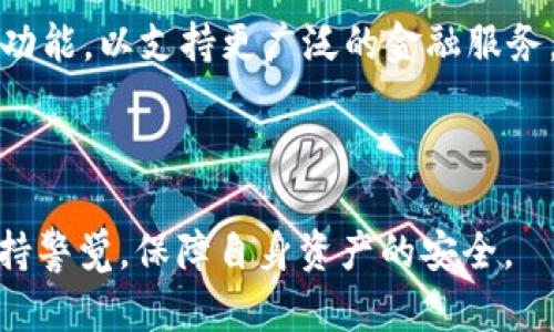 狗狗币钱包是指用于存储、接收和发送狗狗币（Dogecoin）的数字钱包。狗狗币是一种基于区块链技术的加密货币，起源于互联网文化中的“狗狗”表情，因其轻松幽默的形象而迅速流行。狗狗币钱包不仅可以保护用户的狗狗币资产，还提供了一系列方便的功能，帮助用户轻松进行交易，并查看其资产余额。

### 狗狗币钱包的基本功能

狗狗币钱包的主要功能包括但不限于：

1. **资产存储**：狗狗币钱包用于安全存储用户的狗狗币。通过私钥保护，钱包能确保只有用户自己能够访问和管理其狗狗币。

2. **发送与接收**：用户可以通过钱包地址发送和接收狗狗币。钱包一般提供一个独特的公钥地址，用户可以将其分享给别人以接收狗狗币。

3. **交易记录**：大多数狗狗币钱包会保存用户的交易历史，方便用户查看自己的资金流动。

4. **安全性管理**：优质的狗狗币钱包会提供多重安全保护措施，如两步验证和生物识别登录等，以防止未授权访问。

### 狗狗币钱包的类型

狗狗币钱包通常分为以下几种类型：

1. **在线钱包**：许多平台，如交易所，提供在线钱包。这类钱包使用方便，适合频繁交易的用户，但安全性相对较弱。

2. **桌面钱包**：用户可在计算机上下载和安装桌面钱包软件。这类钱包的安全性较高，但相对不便于移动使用。

3. **移动钱包**：这类钱包是手机应用，方便用户在移动中管理狗狗币。大多数移动钱包还支持二维码扫码支付功能。

4. **硬件钱包**：硬件钱包是一种实体设备，专门设计用于存储加密货币。它是一种最安全的选择，但价格较高，适合长期持有。

### 选择狗狗币钱包的注意事项

在选择狗狗币钱包时，用户要考虑以下几个因素：

1. **安全性**：选择具备良好安全功能的钱包，确保用户的狗狗币资产不易受到攻击。

2. **使用便利性**：用户界面友好，易于操作的钱包更加方便。特别是对于新手用户，简洁的界面可以降低学习曲线。

3. **支持多种币种**：如果用户打算持有多种加密货币，可以选择支持多币种的钱包，以便集中管理。

4. **社区评测和口碑**：通过查看用户评论和社区反馈来评估钱包的可靠性和满意度。

### 可能相关的问题

#### 狗狗币钱包安全吗？

狗狗币钱包的安全性是用户最为关心的问题之一。和其他数字资产一样，狗狗币的安全性取决于钱包的类型及其保护措施。在线钱包由于总是连接到互联网，黑客攻击的风险相对较高。一般而言，桌面钱包和移动钱包更加安全，因为它们保存在用户本地设备中。不过，使用这些钱包时，用户仍需保持良好的安全习惯，如使用强密码、定期更新软件，以及启用两步验证等措施。

硬件钱包被认为是最安全的选择，因为它们断开了互联网连接，从而大大降低了黑客攻击的风险。尽管初始投资较高，但对于长期持有的用户来说，硬件钱包提供的安全性是值得的。

#### 如何选择适合自己的狗狗币钱包？

选择合适的钱包主要取决于使用需求和个人偏好。用户在选择狗狗币钱包时可考虑以下几个因素：首先，用户是否频繁交易？如果是频繁交易，那么在线钱包或移动钱包会比较便利；若是长期投资，则建议选择桌面钱包或硬件钱包。其次，用户的技术水平如何？对于新手而言，界面简单、易于操作的钱包无疑是优选。安全性也是选择钱包时的重要因素，应优先考虑具备高安全性的选项，特别是在涉及较大数额的狗狗币时。此外，用户还需关注钱包的兼容性，确保所选钱包能够支持狗狗币及其他潜在的加密货币。最终，用户可以通过社区评估和评价，了解其他用户对各个钱包的看法，帮助决策。

#### 狗狗币钱包的使用流程是怎样的？

使用狗狗币钱包的流程通常较为简单。首先，用户需要选择并下载合适的钱包应用。不同类型的钱包其安装流程略有不同，在线钱包通常只需注册账户，而桌面钱包和硬件钱包则需要下载软件并按照指引进行安装。其次，安装完成后，用户需要创建一个钱包账户，并备份其私钥或助记词，以确保数据安全。接下来，便可通过钱包地址接收狗狗币，或使用钱包内置的功能向他人发送狗狗币。在使用过程中，用户需保持网络安全，避免在不安全的环境下使用钱包。

另外在进行交易时，用户应仔细检查交易细节，确保地址和金额的准确性，以免出现资金损失。此外，了解交易费及市场波动可能会影响到交易决策。定期查看钱包的安全性，及时更新软件版本，亦是保障安全的必要步骤。最后，如遇到任何问题，可以参考钱包的用户手册或寻求在线支持帮助。

#### 狗狗币钱包的未来发展趋势是怎样的？

随着加密货币的不断发展，狗狗币钱包也将朝着更安全、更便捷的方向发展。首先，随着技术进步，钱包的安全性将进一步提升。利用区块链技术的智能合约，可以在交易中增加更多安全防护措施，减少黑客攻击的风险。其次，用户体验将成为钱包发展的一个重要趋势。更多的钱包提供多种服务功能，例如内置的交易市场、资产管理工具等，以提升用户的使用体验。此外，随着全球对加密货币的关注，学术界和企业也投入更多资源于相关技术的研发，推动狗狗币钱包的整体进步。

值得注意的是，数字货币市场监管政策的变化，可能会影响钱包的运营模式。例如，对于合规性和透明性的要求将变得更加严格，钱包服务提供商需加强合规管理，确保符合法律法规。同时，随着去中心化金融（DeFi）和非同质化代币（NFT）等新兴概念的兴起，狗狗币钱包也可能扩大功能，以支持更广泛的金融服务。

### 总结

狗狗币钱包作为管理和交易狗狗币的重要工具，其选择和使用都参合了安全性、便捷性和用户体验等多个方面。随着加密货币市场的发展，狗狗币钱包也在不断进化。希望通过以上的细致介绍，能够帮助广大用户更好地理解狗狗币钱包，选择适合自己的钱包，并在日后的使用中保持警觉，保障自身资产的安全。