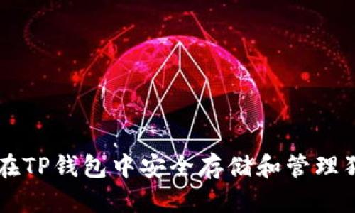 如何在TP钱包中安全存储和管理狗狗币