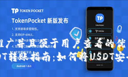 思考一个推广并且便于用户查看的优秀  
火币网USDT转账指南：如何将USDT安全转到钱包