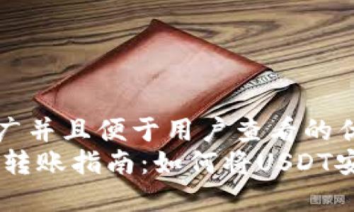 思考一个推广并且便于用户查看的优秀  
火币网USDT转账指南：如何将USDT安全转到钱包