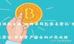 以下是根据您提供的主题“比特币钱包